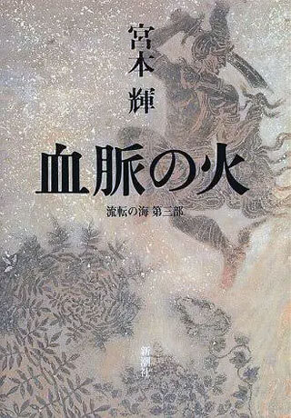 宮本輝『血脈の火』表紙