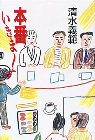 清水義範『本番いきま~す』表紙