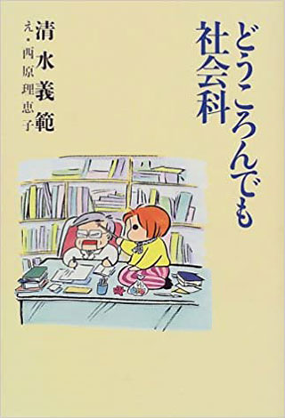 清水義範/西原理恵子『どうころんでも社会科』表紙