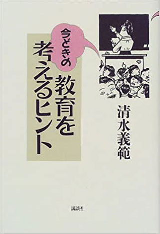 清水義範『今どきの教育を考えるヒント』表紙