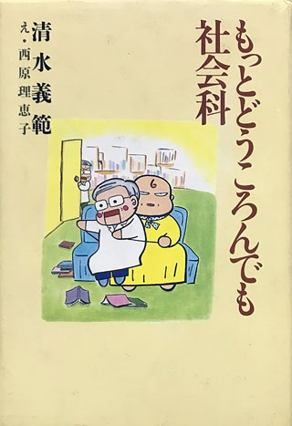 清水義範/西原理恵子『もっとどうころんでも社会科』表紙