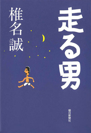 椎名誠『走る男』表紙