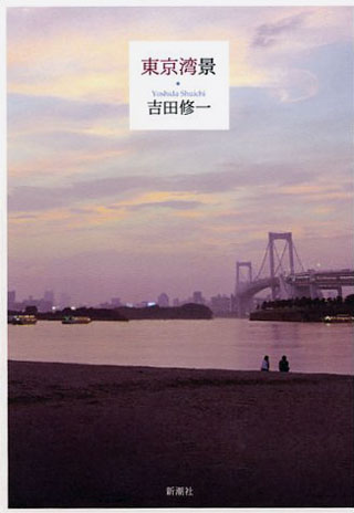 吉田修一『東京湾景』表紙