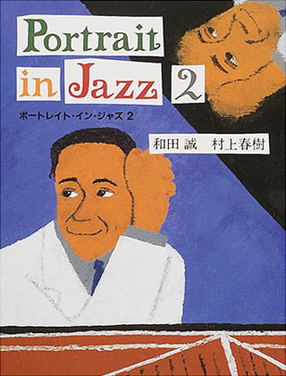 和田誠/村上春樹『ポートレイト・イン・ジャズ 2』表紙