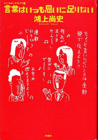 鴻上尚史『言葉はいつも思いに足りない』表紙