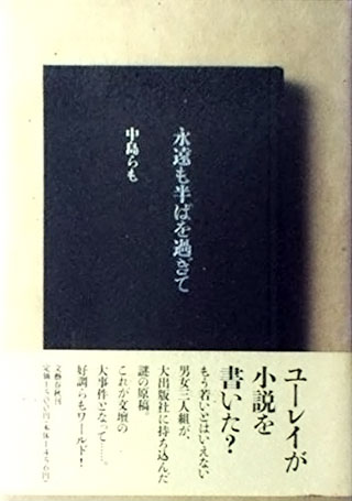 中島らも『永遠も半ばを過ぎて』表紙