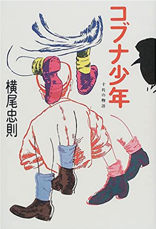 横尾忠則『コブナ少年』表紙