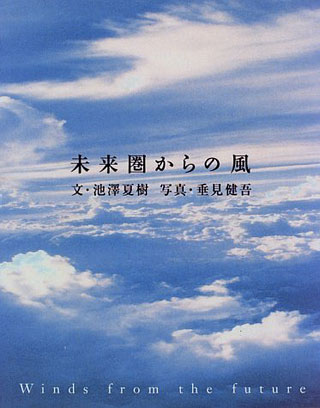 池澤夏樹/垂見健吾『未来圏からの風』表紙