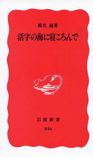 椎名誠『活字の海に寝ころんで』表紙