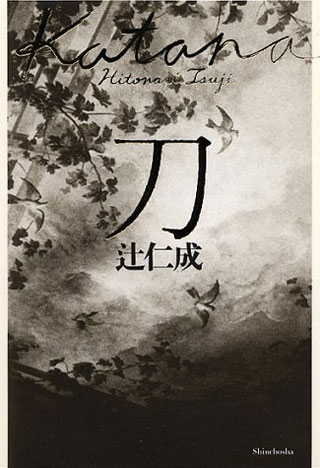 辻仁成『刀』表紙