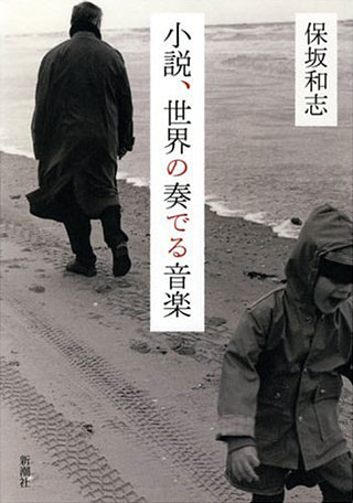 保坂和志『小説、世界の奏でる音楽』表紙