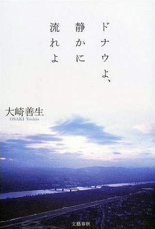 大崎善生『ドナウよ、静かに流れよ』表紙