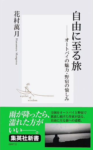 花村萬月『自由に至る旅』表紙