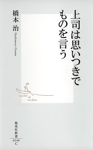 橋本治『上司は思いつきでものを言う』表紙