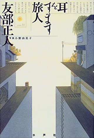 友部正人『耳をすます旅人』表紙