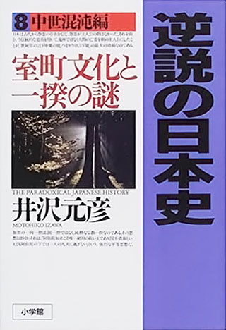 井沢元彦『逆説の日本史 8　中世混沌編』表紙