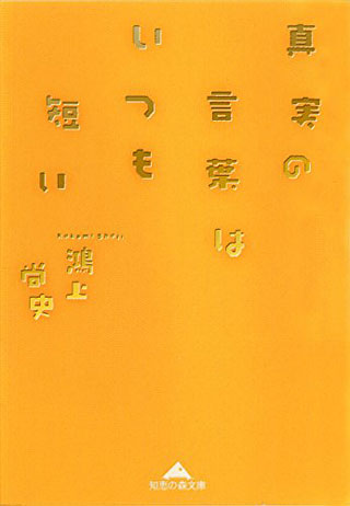 鴻上尚史『真実の言葉はいつも短い』表紙