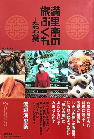 渡辺満里奈『満里奈の旅ぶくれ』表紙