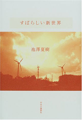 池澤夏樹『すばらしい新世界』表紙