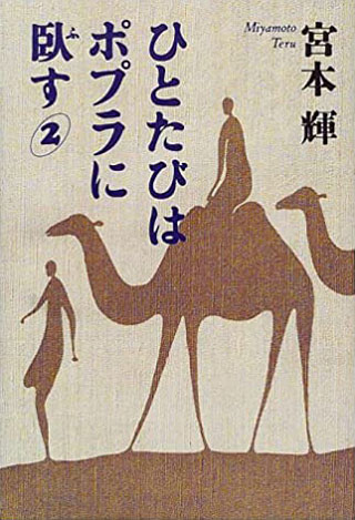 宮本輝『ひとたびはポプラに臥す 2』表紙