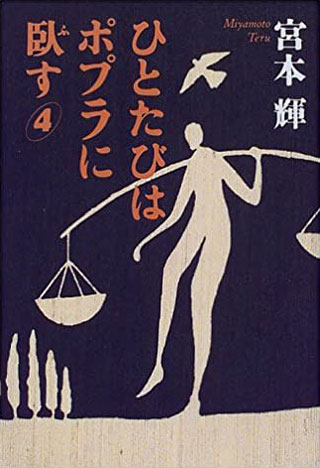 宮本輝『ひとたびはポプラに臥す 4』表紙