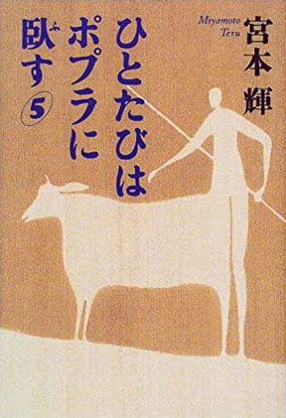 宮本輝『ひとたびはポプラに臥す 5』表紙