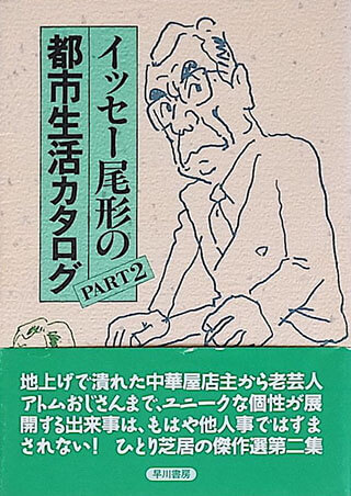 イッセー尾形/森田雄三『イッセー尾形の都市生活カタログ PART2』表紙