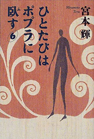 宮本輝『ひとたびはポプラに臥す 6』表紙