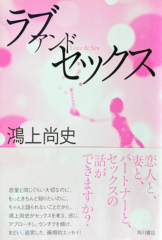 鴻上尚史『ラブアンドセックス』表紙