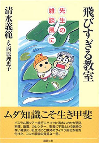 清水義範/西原理恵子『飛びすぎる教室』表紙