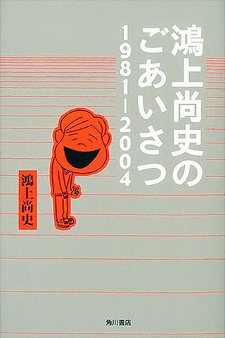 鴻上尚史『鴻上尚史のごあいさつ』表紙