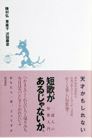 穂村弘/東直子/沢田康彦『短歌があるじゃないか。』表紙