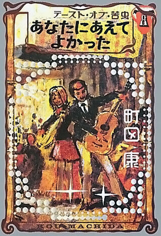 町田康『テースト・オブ・苦虫 8 あなたにあえてよかった』表紙
