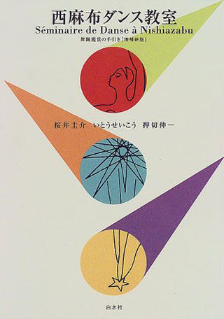 桜井圭介/いとうせいこう/押切伸一『西麻布ダンス教室』表紙