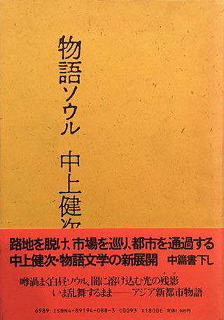 中上健次/荒木経惟『物語ソウル』表紙