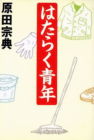 原田宗典『はたらく青年』表紙