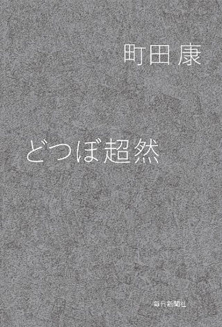 町田康『どつぼ超然』表紙