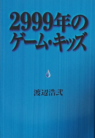 渡辺浩弐『2999年のゲーム・キッズ』表紙