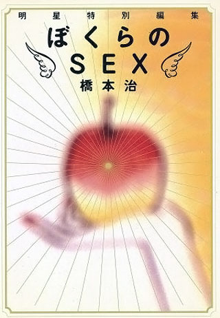 橋本治『ぼくらのSEX』表紙