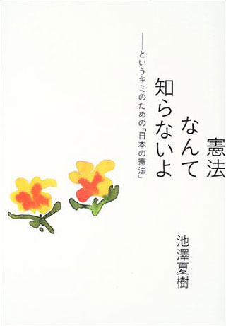 池澤夏樹『憲法なんて知らないよ』表紙