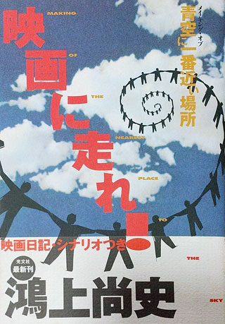 鴻上尚史『映画に走れ!』表紙