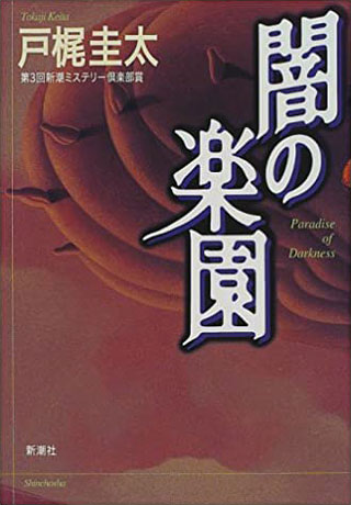 戸梶圭太『闇の楽園』表紙