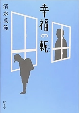 清水義範『幸福の軛』表紙