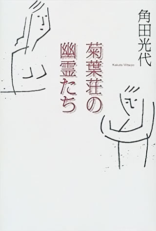 角田光代『菊葉荘の幽霊たち』表紙