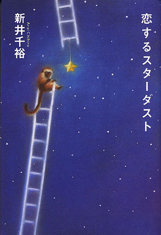 新井千裕『恋するスターダスト』表紙