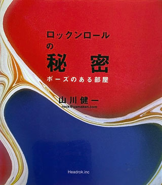 山川健一『ロックンロールの秘密』表紙