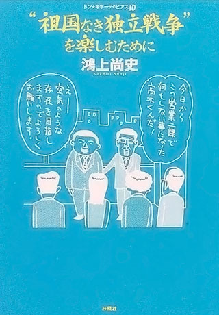 鴻上尚史『"祖国なき独立戦争"を楽しむために』表紙