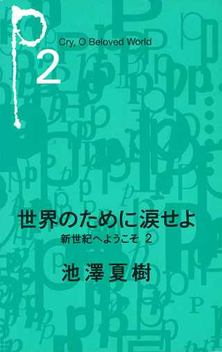 池澤夏樹『世界のために涙せよ』表紙