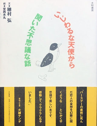 穂村弘『いじわるな天使から聞いた不思議な話』表紙