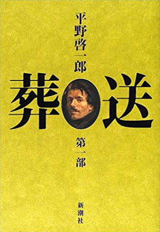 平野啓一郎『葬送』表紙